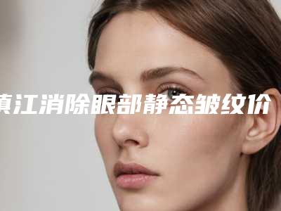 镇江消除眼部静态皱纹价格由什么因素决定