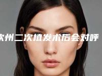 钦州二次植发术后会对呼吸有影响吗