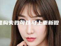 隆胸失败可以马上重新做吗_假体隆胸后的胸部外形和手感如何!