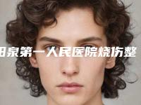 阳泉第一人民医院烧伤整形科,阳泉慧春皮肤病美容诊所分析哪家效果更好