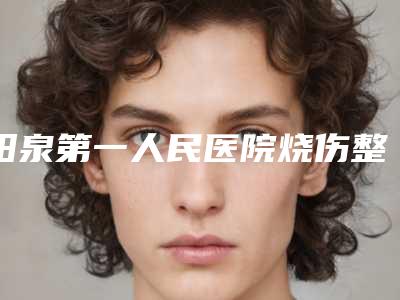 阳泉第一人民医院烧伤整形科,阳泉慧春皮肤病美容诊所分析哪家效果更好