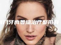 荆门牙肉萎缩治疗整形有哪些适应人群