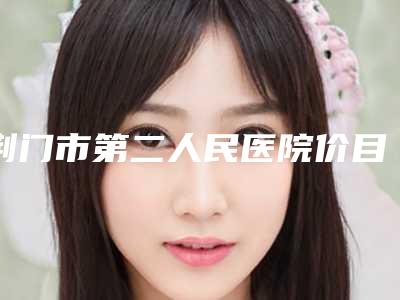 荆门市第二人民医院价目表详细版-耳廓畸形矫正治疗案例
