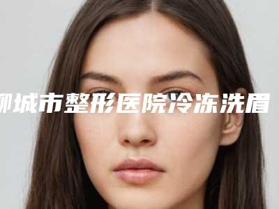 聊城市整形医院冷冻洗眉(临清铭昊医疗美容诊所跟踪上榜理由TOP3)
