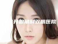 肇庆市开眼角割双眼医院-肇庆市开眼角割双眼医院在榜清单前十名单炸裂公布