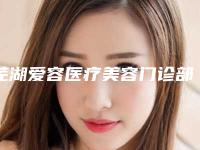芜湖爱容医疗美容门诊部价格表你想要的都在这里-芜湖市整形医院