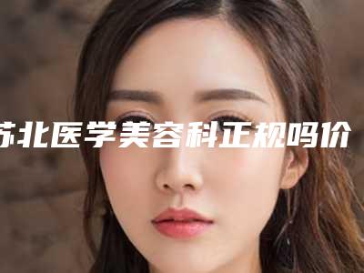 苏北医学美容科正规吗价目表在线免费查看-王爱梅医生介绍