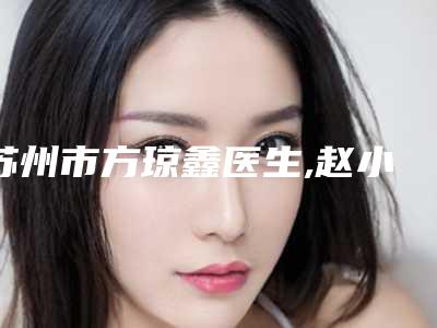 苏州市方琼鑫医生,赵小瑜医生做一个耳朵人气医生PK