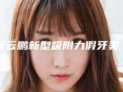 薛云鹏新型吸附力假牙美容手术术后护理