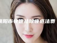 襄阳市快速祛除痤疮法费用表明细人气2025开箱一览(快速祛除痤疮法均价为：7082元)