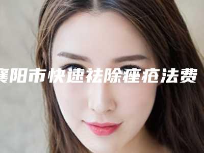 襄阳市快速祛除痤疮法费用表明细人气2025开箱一览(快速祛除痤疮法均价为:7082元)