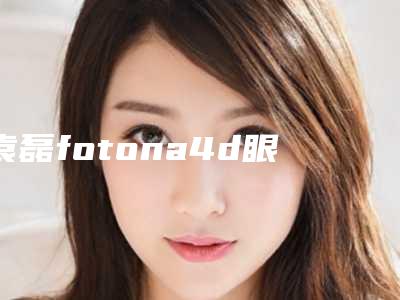 袁磊fotona4d眼袋提拉整形手术后护理常识有哪些