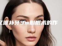 辽源补牙3m树脂术的作用与持续时间