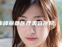 赤峰丽都医疗美容医院,赤峰淑香医疗整形实力战PK开始对抗一战高下
