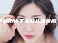 运城市光子嫩肤祛除黄褐斑医生上榜名单前十名大曝光-运城市赵亚峰整形医生均为权威机构医生