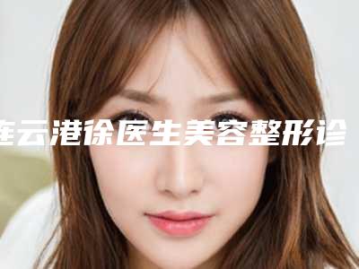 连云港徐医生美容整形诊所平行式双眼皮多少钱