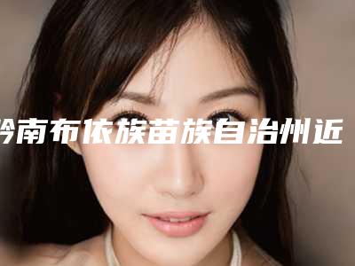 黔南布依族苗族自治州近视眼隐形手术医生在榜名单这几位深受网友信赖-韩瑞金医生实力不输公立