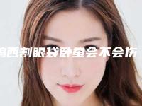 鸡西割眼袋卧蚕会不会伤害女性健康