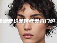 鹰潭爱玩美医疗美容门诊部鼻子假体隆鼻子效果可靠吗