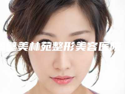 鹤壁美林苑整形美容医院,鹤壁俪研国际医疗美容实力pk大对比