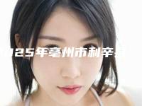 2025年亳州市利辛县美白用珍珠敷面排名榜top怎么选整形医院!亳州市利辛县美白用珍珠敷面实力口碑都没让我们失望的医院