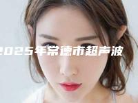2025年常德市超声波去除黑眼圈医院排行榜前十位入围详情(石门安蓓丽医疗美容门诊部一起来看看哪些牛)
