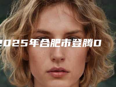2025年合肥市登腾Dentium种植体价格价位表正式版来了-合肥市登腾Dentium种植体手术一般价格要多少