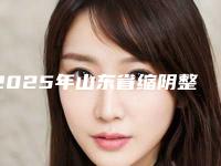 2025年山东省缩阴整形手术医院排行榜top10强热评名单展示(岱岳佳年华医疗美容诊所实力稳中求胜)