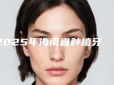 2025年海南省种植牙牙周护理收费标准新版在线一览