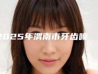 2025年渭南市牙齿喷砂术医院综合实力前十强排行大曝光-渭南市牙齿喷砂术口腔医院