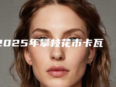 2025年攀枝花市卡瓦声动树脂补牙医院在榜清单口碑亲测-攀枝花市卡瓦声动树脂补牙口腔医院