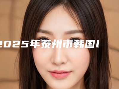2025年泰州市韩国lbs种植牙医院排名榜前三家实力超强-泰州市韩国lbs种植牙口腔医院