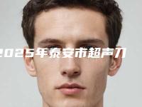 2025年泰安市超声刀去除皱纹哪些正规名单新鲜出炉(泰安市超声刀去除皱纹整形医院)
