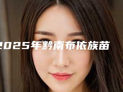 2025年黔南布依族苗族自治州根管治疗打桩医院上榜清单前十强有哪些呢-黔南布依族苗族自治州根管治疗打桩口腔医院