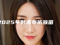2025年黔南布依族苗族自治州根管治疗打桩医院上榜清单前十强有哪些呢-黔南布依族苗族自治州根管治疗打桩口腔医院